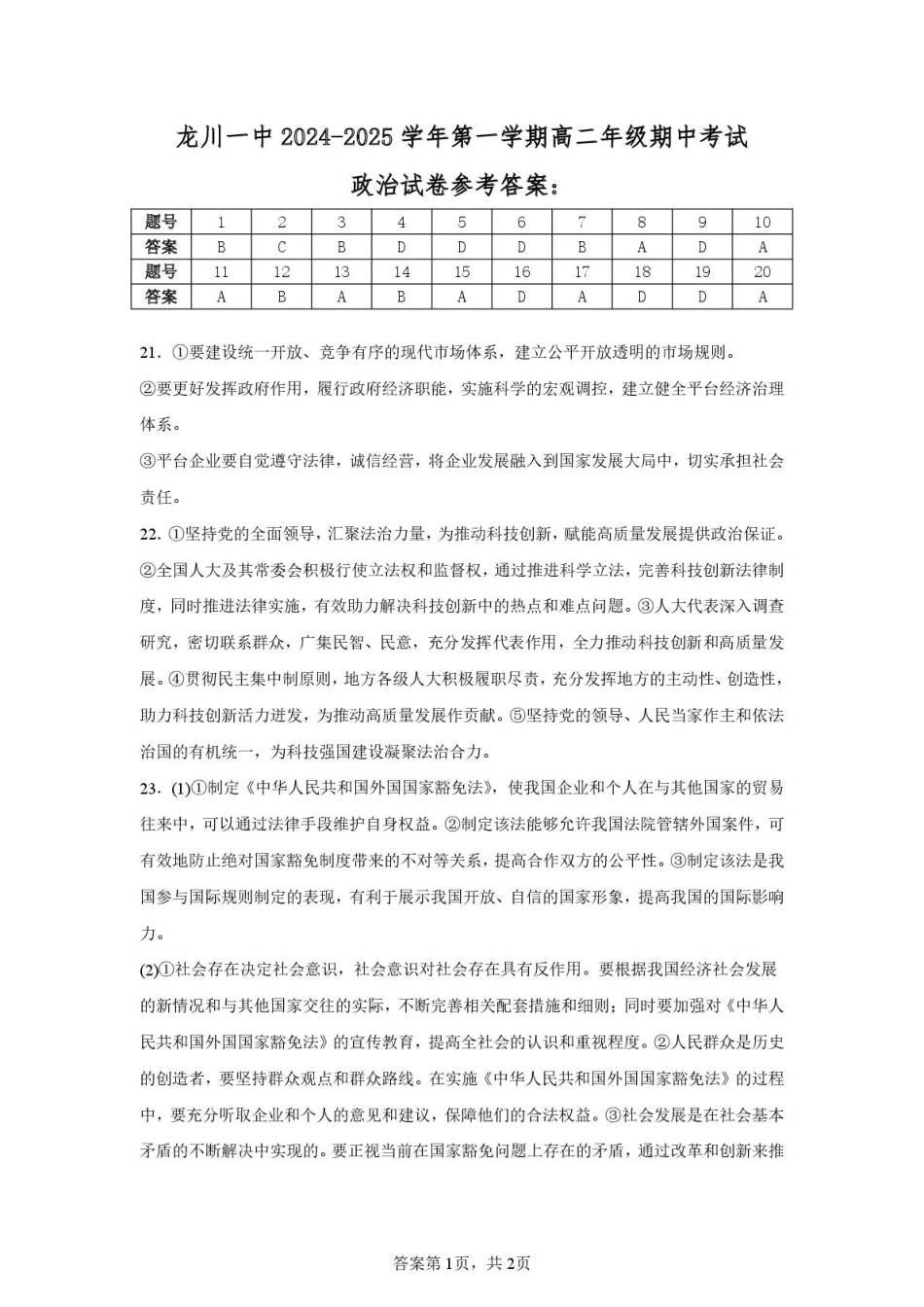 龙川一中2024-2025学年第一学期高二年级期中考试政治答案.pdf_第1页