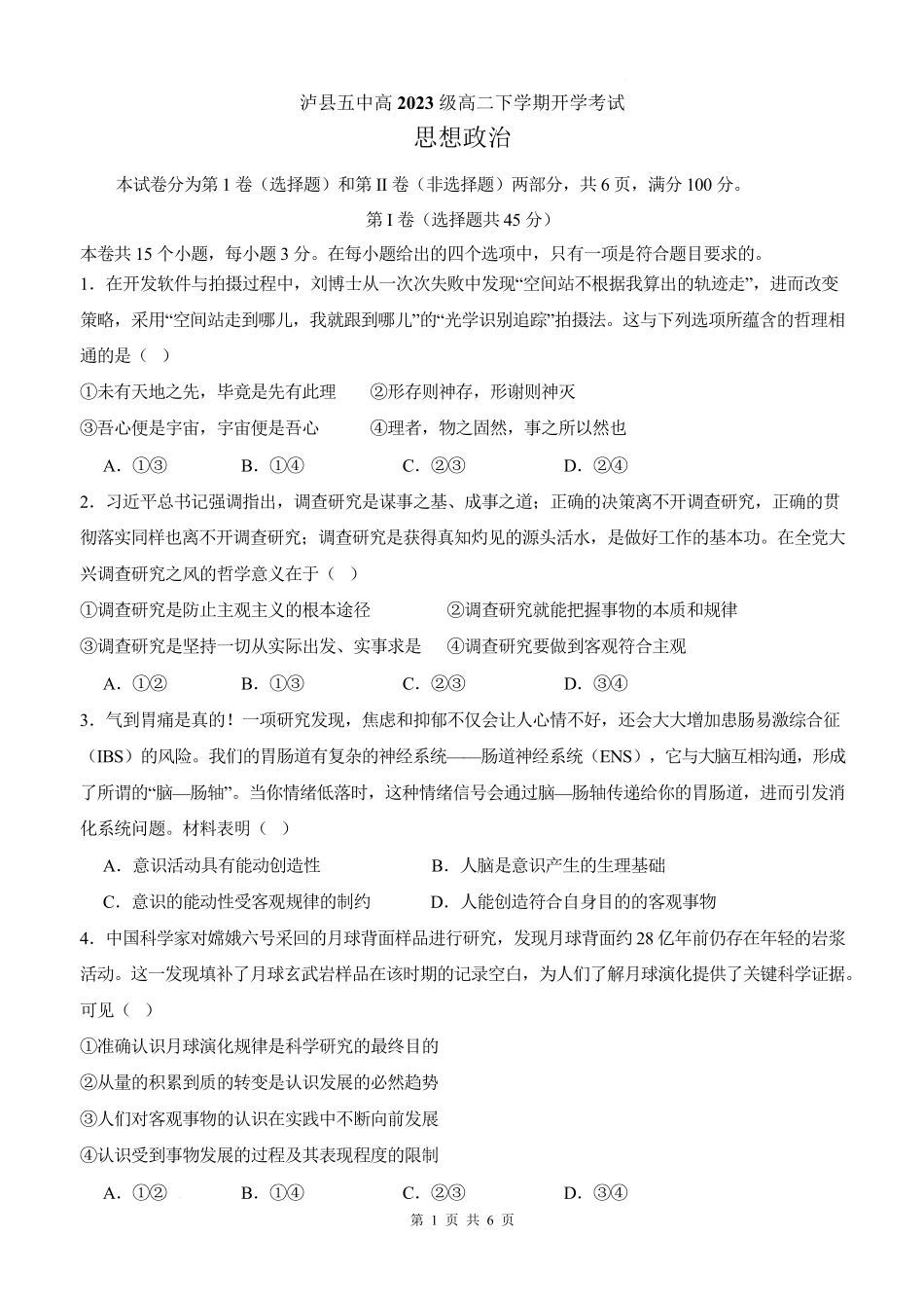 泸县五中2025年春期高二开学考试思想政治试题.pdf_第1页