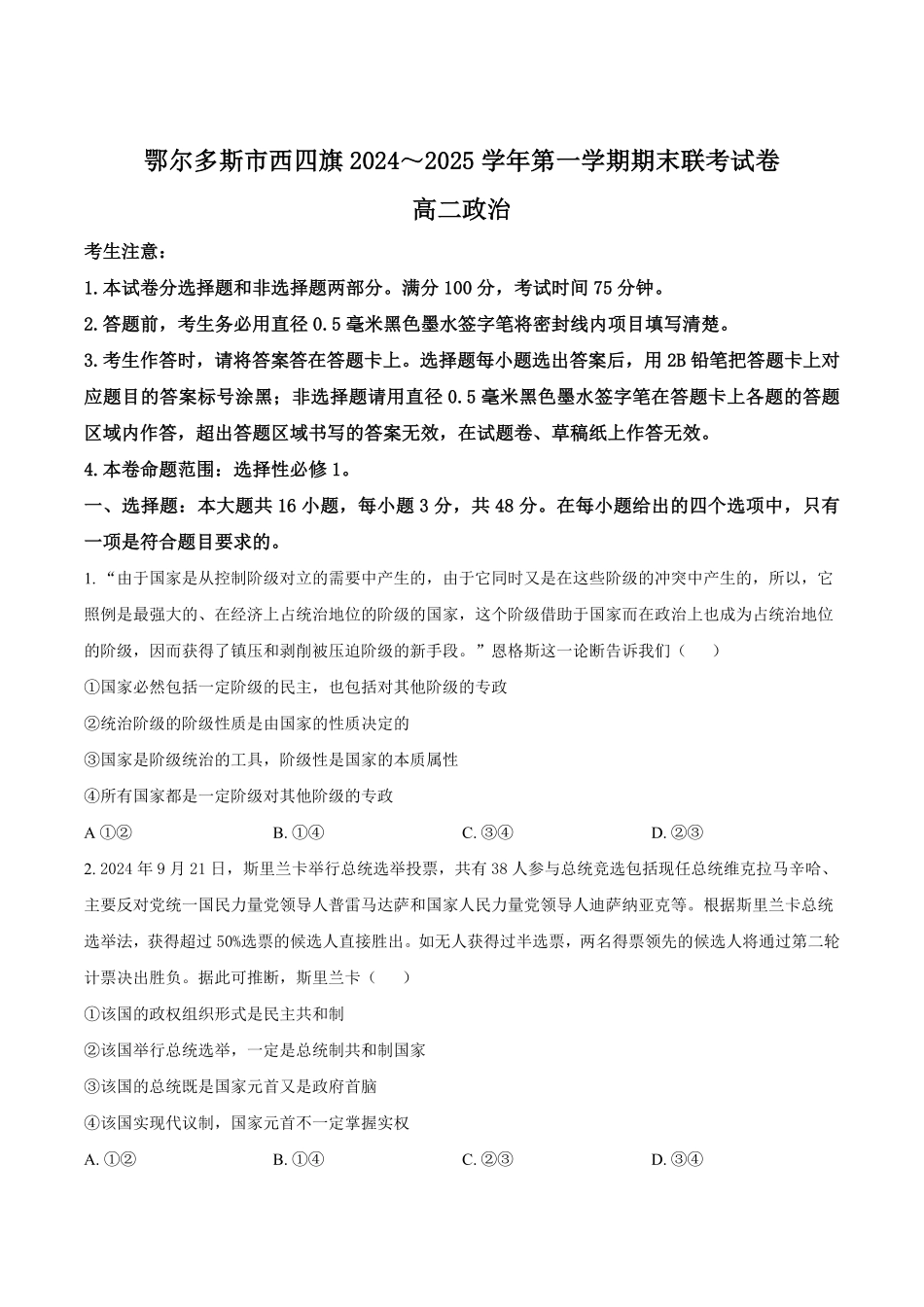 内蒙古鄂尔多斯市西四旗2024-2025学年高二上学期期末联考试题政治含答案.pdf_第1页