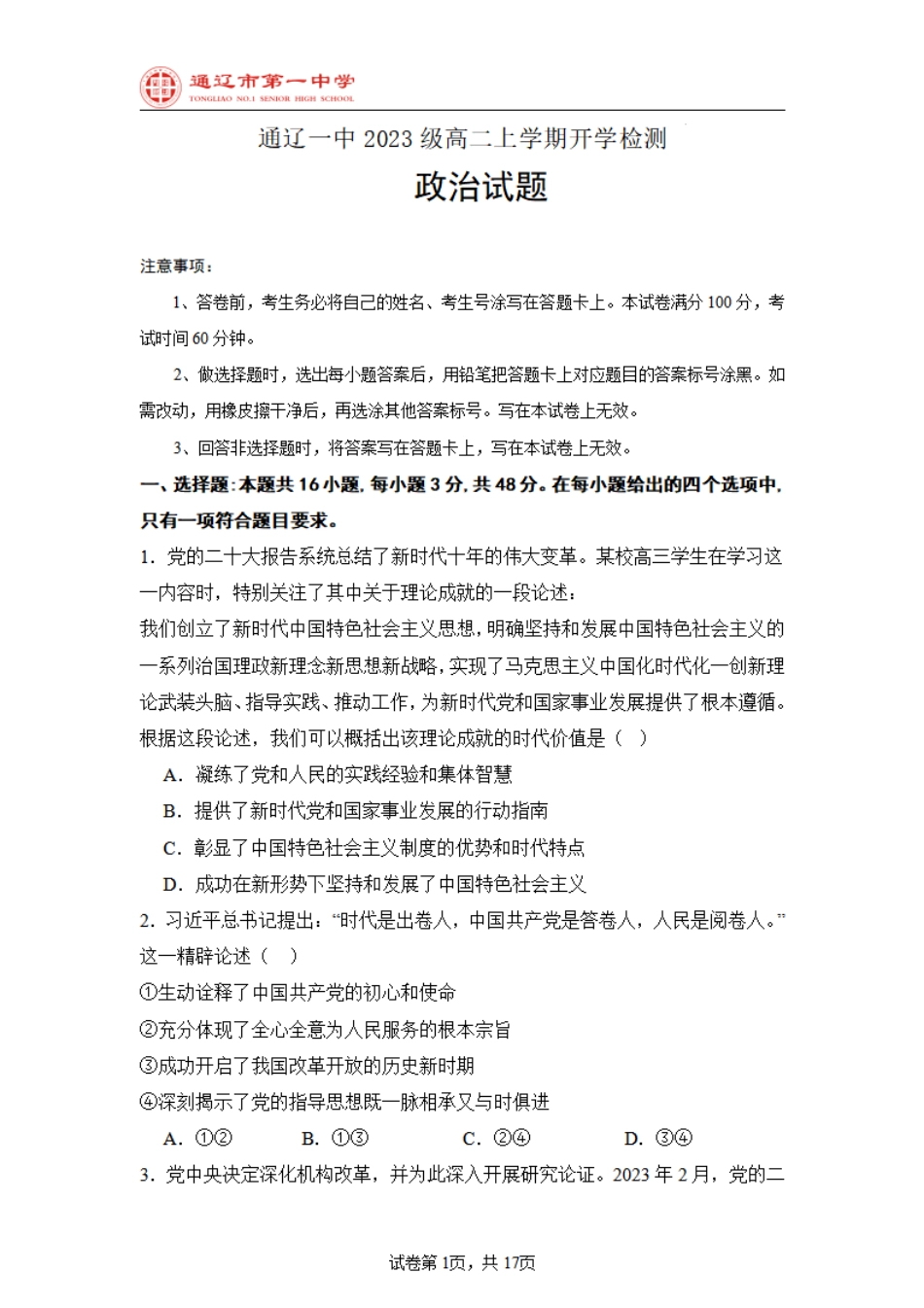 内蒙古自治区通辽市第一中学2024-2025学年高二上学期开学考试政治试题.pdf_第1页