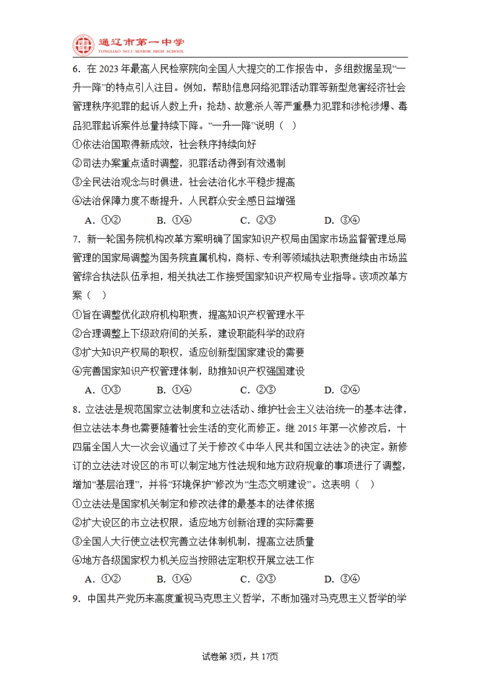 内蒙古自治区通辽市第一中学2024-2025学年高二上学期开学考试政治试题.pdf_第3页