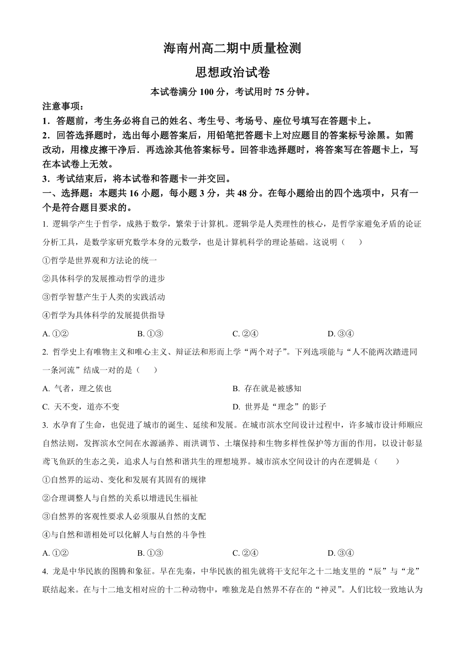 青海省海南州2024-2025学年高二上学期期中质量检测政治试题.pdf_第1页