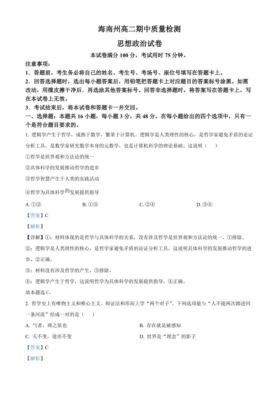 青海省海南州2024-2025学年高二上学期期中质量检测政治试题含解析.pdf_第1页