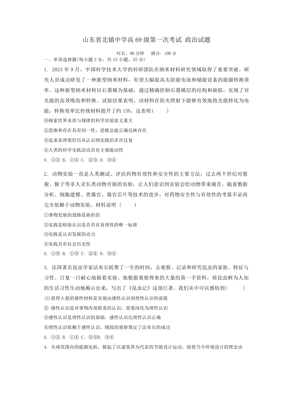 山东省滨州市滨城区北镇中学2024-2025学年高二上学期开学考试政治试题(1).pdf_第1页