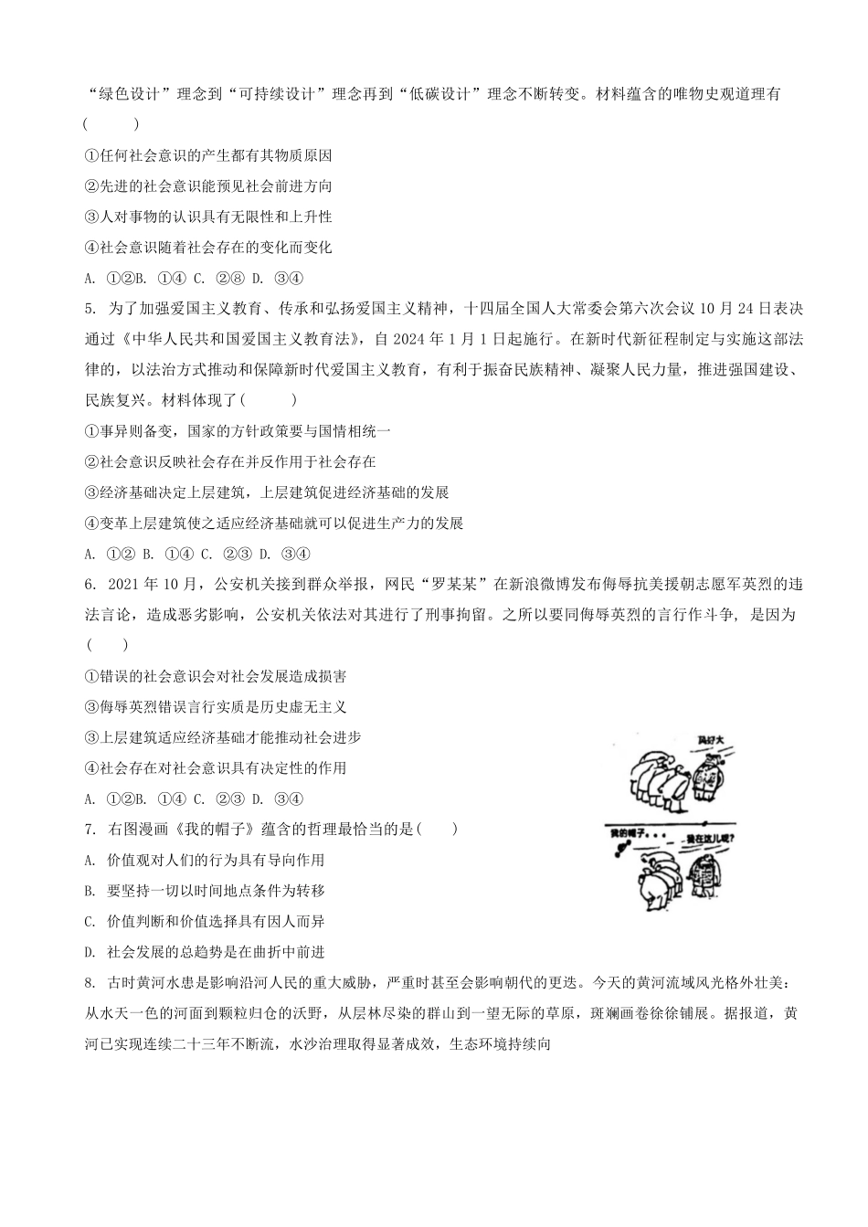 山东省滨州市滨城区北镇中学2024-2025学年高二上学期开学考试政治试题(1).pdf_第2页