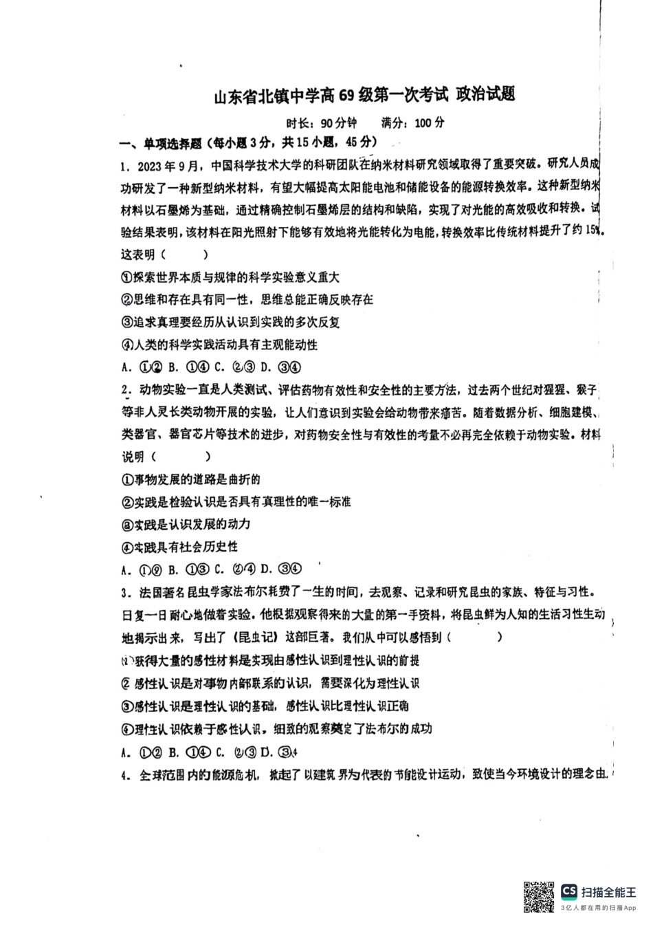 山东省滨州市滨城区北镇中学2024-2025学年高二上学期开学考试政治试题.pdf_第1页