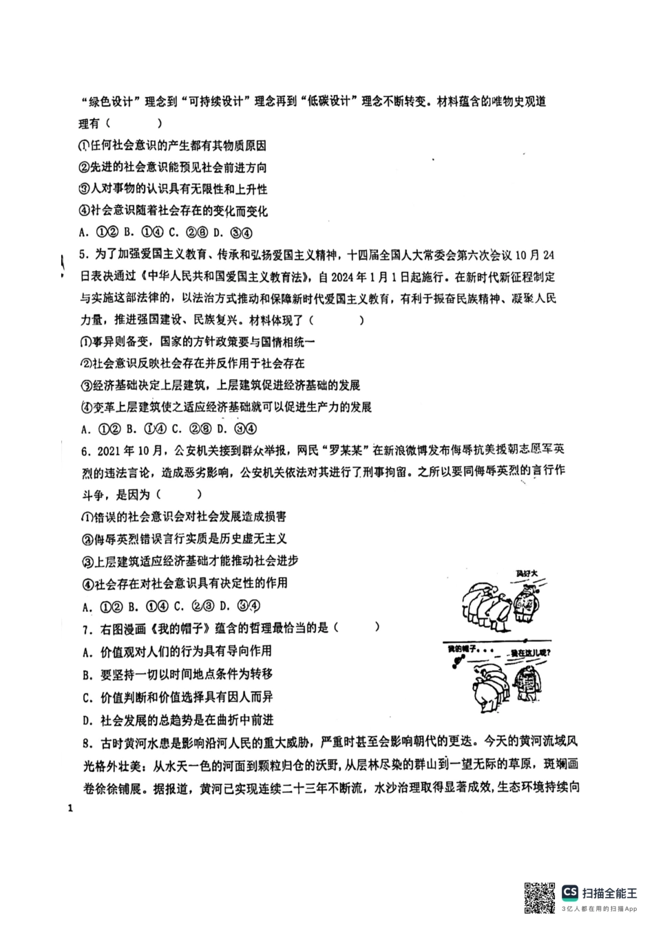 山东省滨州市滨城区北镇中学2024-2025学年高二上学期开学考试政治试题.pdf_第2页