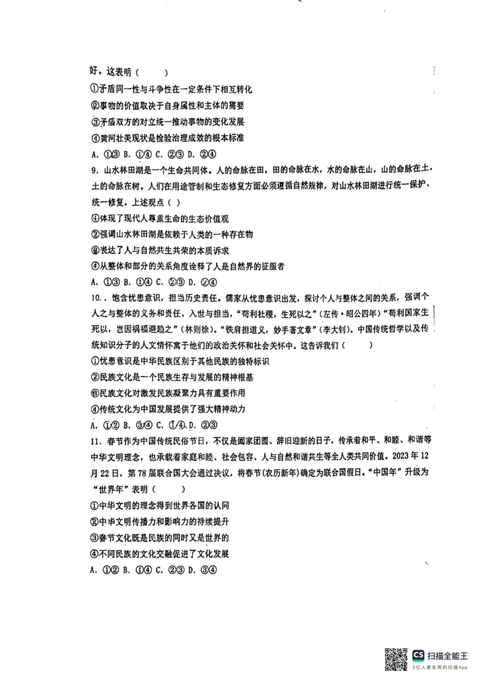 山东省滨州市滨城区北镇中学2024-2025学年高二上学期开学考试政治试题.pdf_第3页