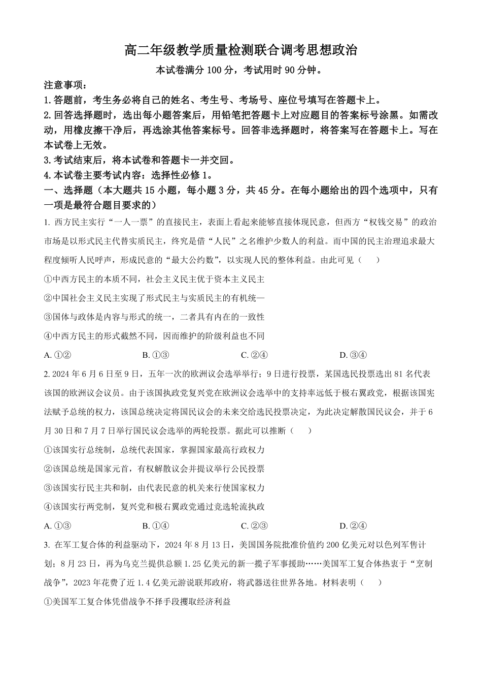 山东省大联考2024-2025学年高二上学期12月月考政治试题.pdf_第1页