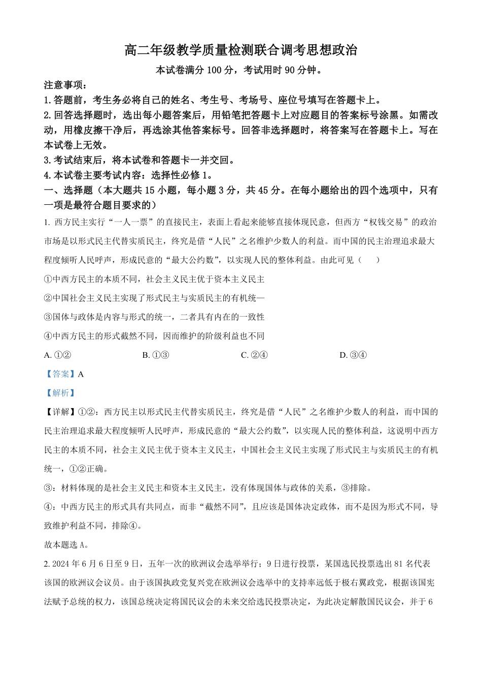 山东省大联考2024-2025学年高二上学期12月月考政治试题含解析.pdf_第1页