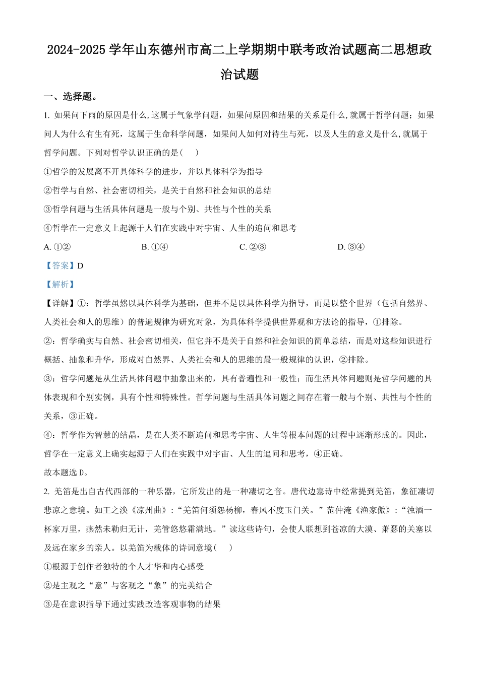 山东省德州市2024-2025学年高二上学期11月期中考试政治解析.pdf_第1页