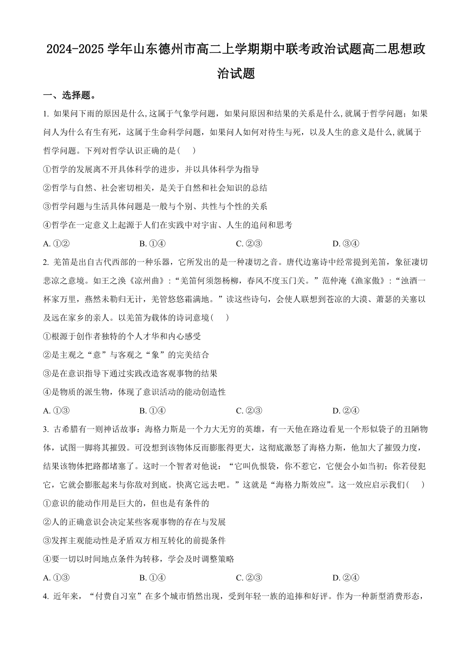 山东省德州市2024-2025学年高二上学期11月期中考试政治试题.pdf_第1页