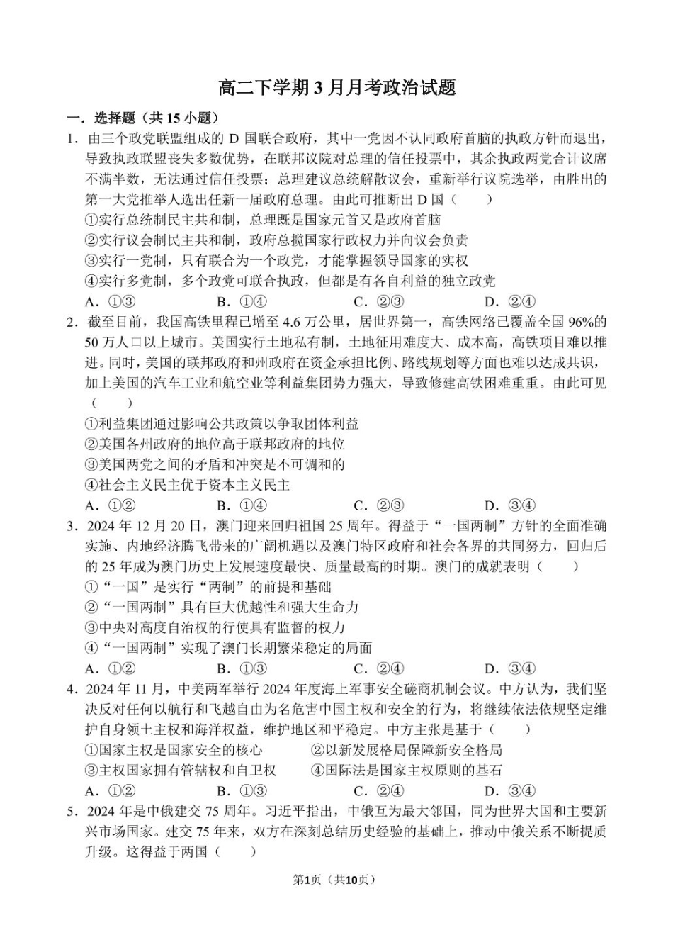 山东省德州市夏津第一中学2024-2025学年高二下学期第一次月考思想政治试题（含解析）.pdf_第1页