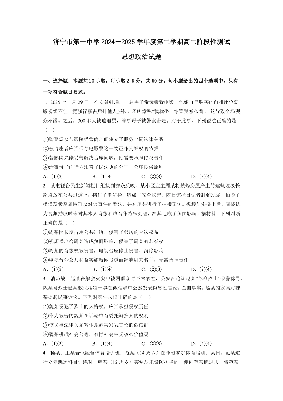 山东省济宁市第一中学2024-2025学年高二下学期3月月考思想政治试题.pdf_第1页