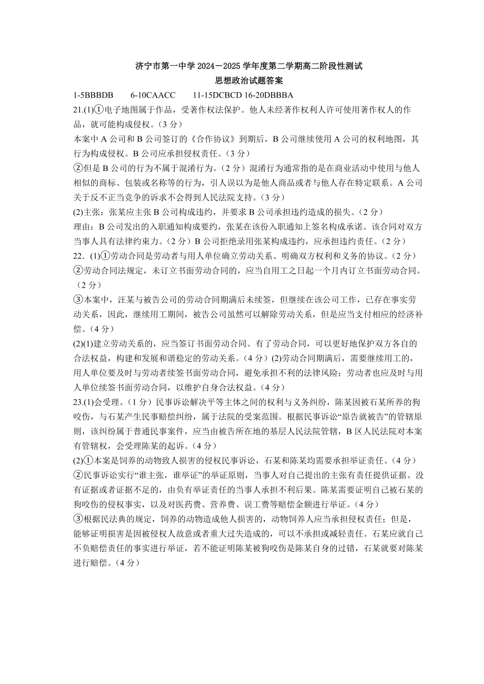 山东省济宁市第一中学2024-2025学年高二下学期3月月考政治答案.pdf_第1页