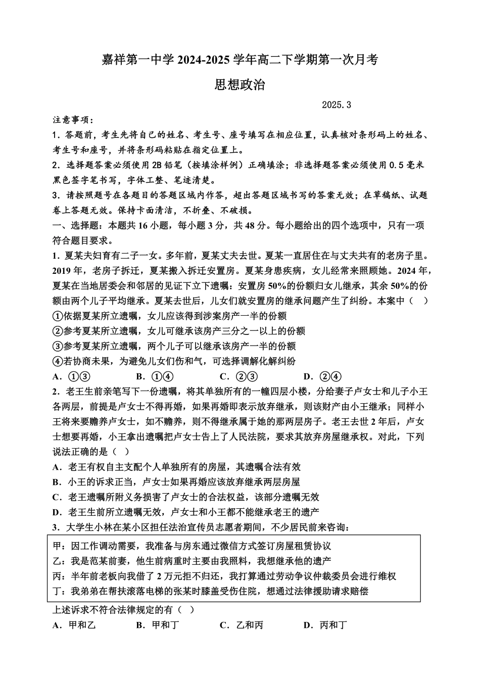山东省济宁市嘉祥一中2024-2025学年高二下学期3月月考政治试题.pdf_第1页