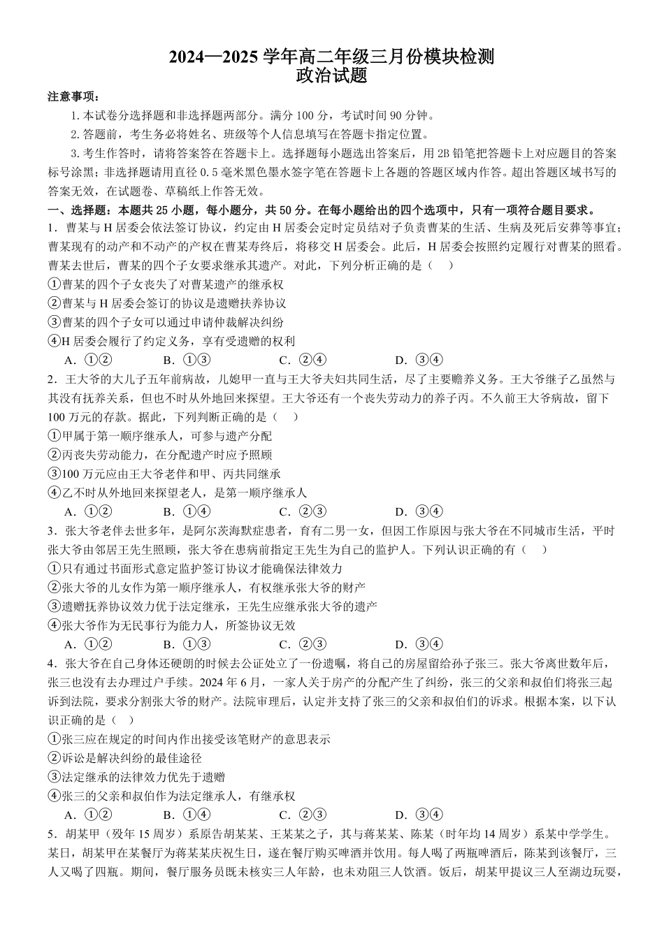 山东省济宁市实验中学2024-2025学年高二下学期3月月考政治试题.pdf_第1页