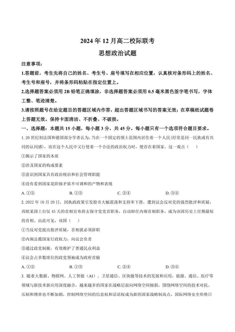 山东省济宁市校际联考2024-2025学年高二上学期12月月考试题政治含答案.pdf_第1页