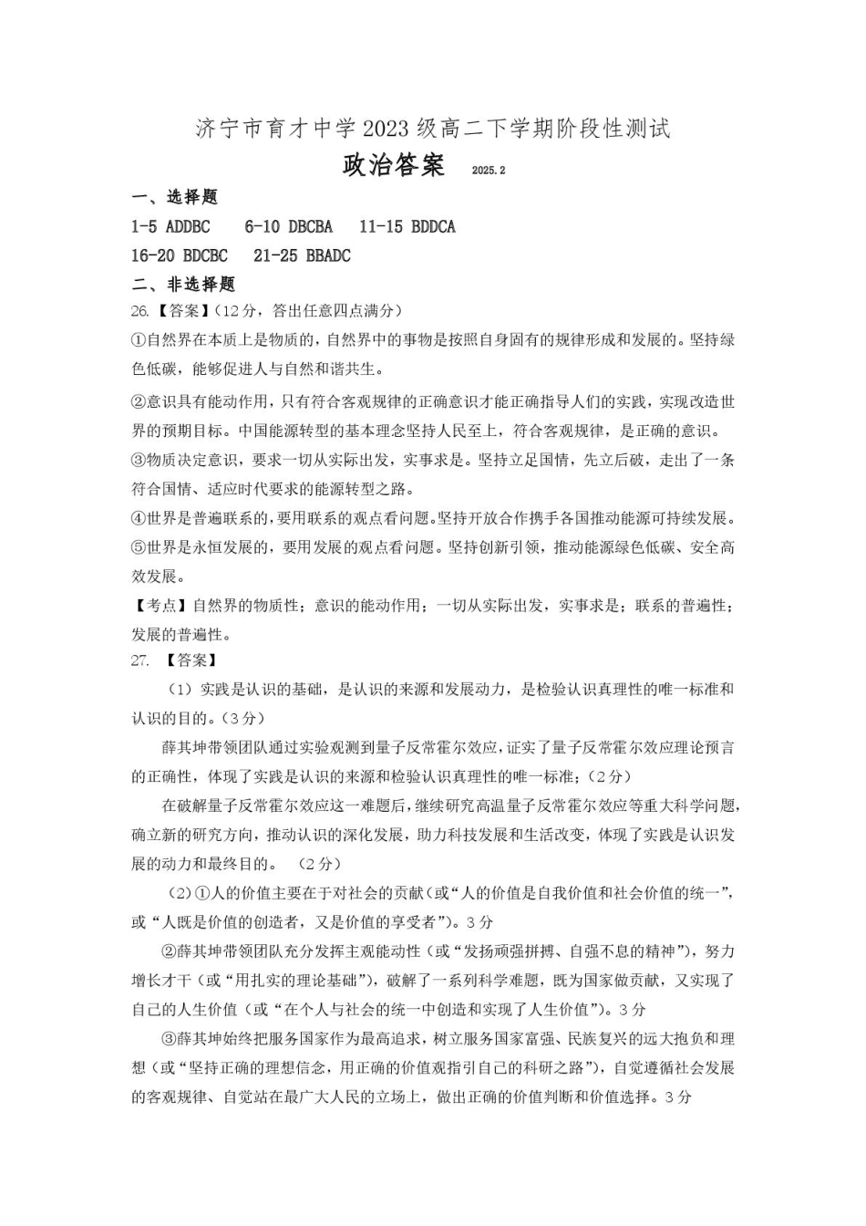 山东省济宁市育才中学2024-2025学年高二下学期开学考试政治答案.pdf_第1页