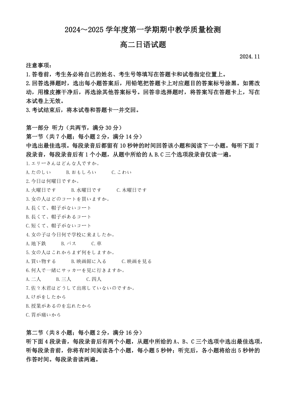 山东省济宁市邹城市2024-2025学年高二上学期11月期中日语试题含解析.pdf_第1页