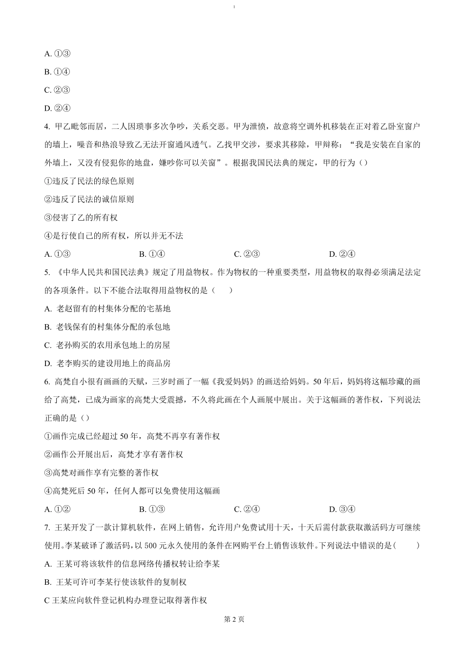 山东省济宁市邹城市第二中学2024-2025学年高二上学期12月考政治试题（含答案）.pdf_第2页