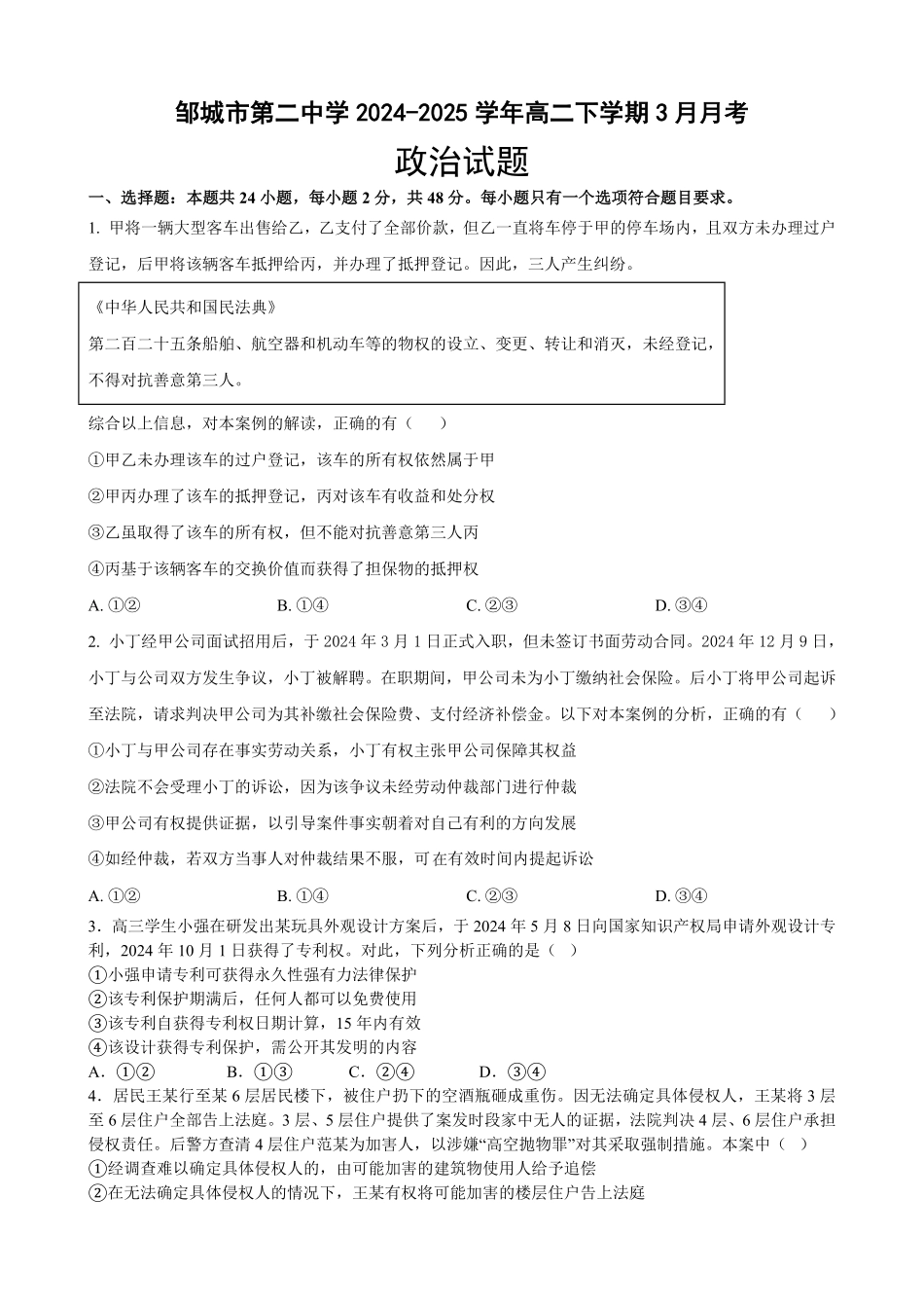 山东省济宁市邹城市第二中学2024-2025学年高二下学期3月月考思想政治试题（含答案）.pdf_第1页