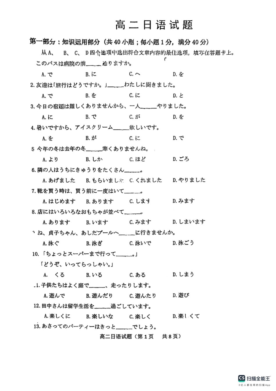 山东省鄄城县第一中学2023-2024学年高二上学期10月月考日语试题含答案.pdf_第1页