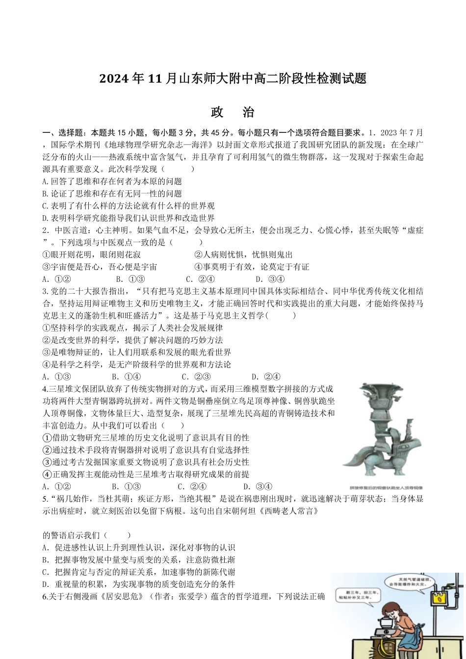 山东师范大学附属中学2024-2025学年高二上学期11月阶段性检测试题政治含答案.pdf_第1页