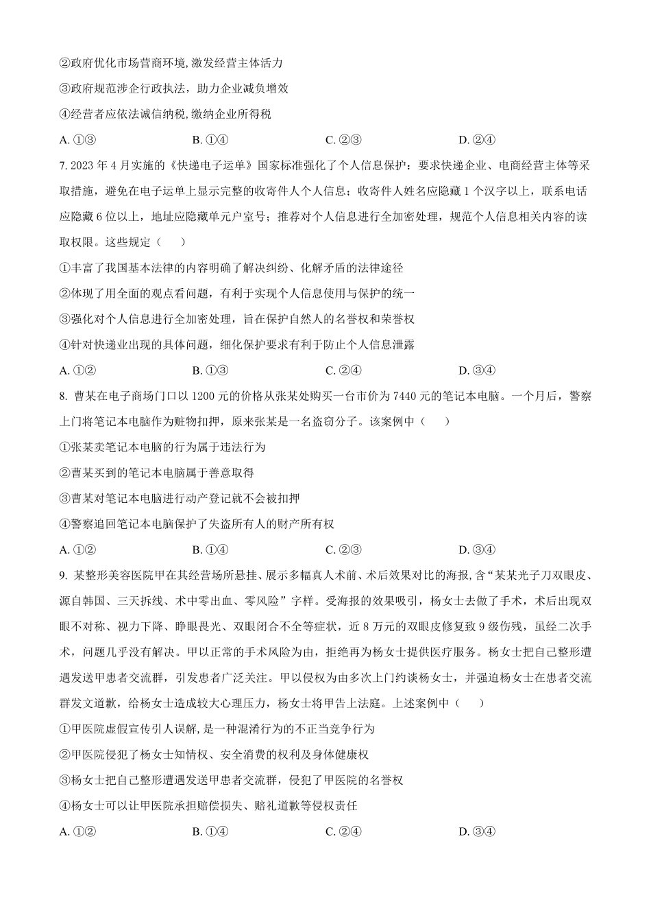 山东师范大学附属中学2024-2025学年高二下学期3月阶段检测试题政治试题（含答案）.pdf_第3页