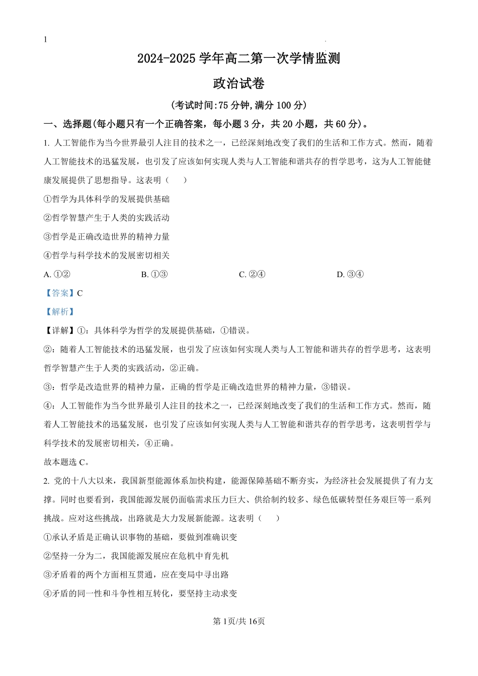 山西省大同市第一中学校2024-2025学年高二上学期9月月考政治试题（解析版）.pdf_第1页