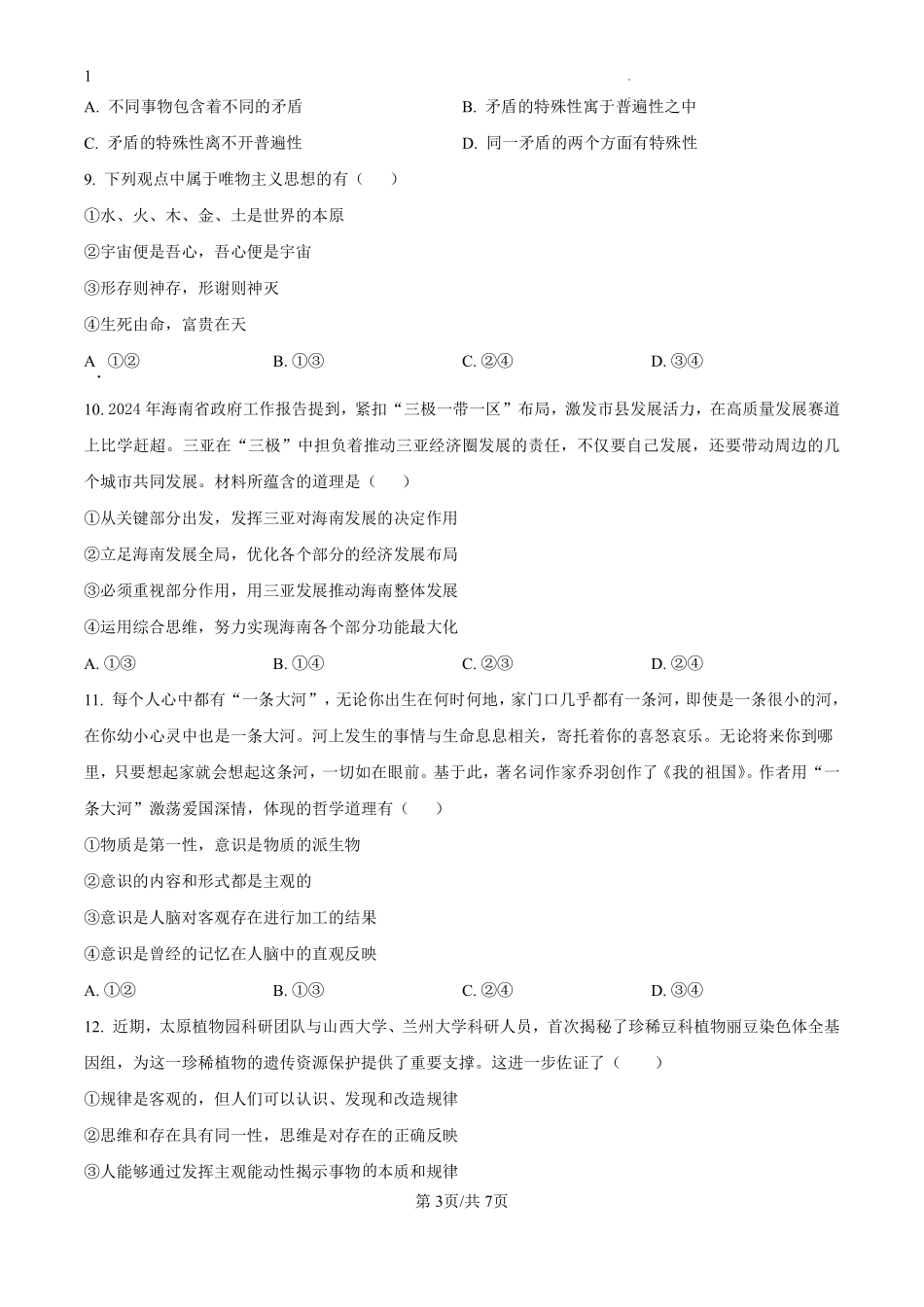 山西省大同市第一中学校2024-2025学年高二上学期9月月考政治试题（原卷版）.pdf_第3页