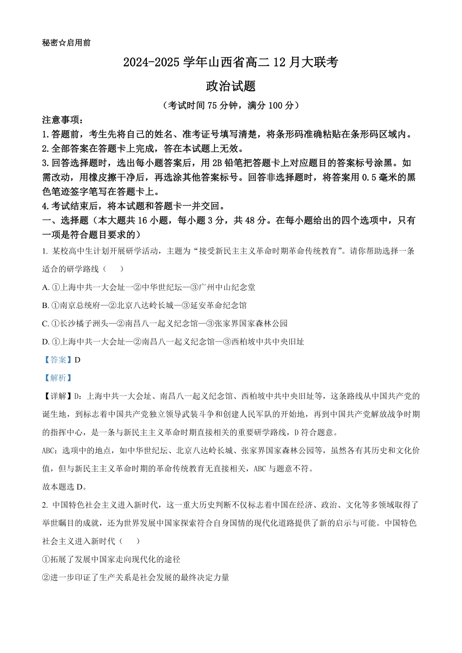 山西省晋城市2024-2025学年高二上学期12月月考试题政治答案.pdf_第1页