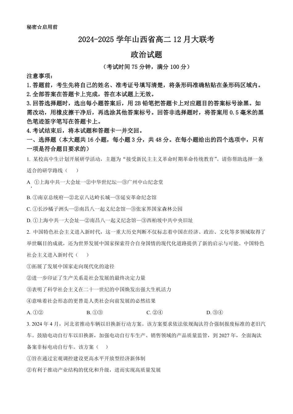 山西省晋城市2024-2025学年高二上学期12月月考试题政治试题.pdf_第1页