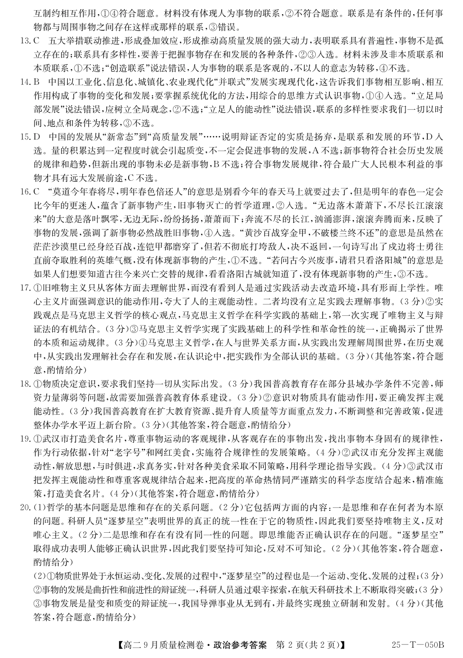 山西省吕梁市部分学校2024-2025学年高二上学期9月月考政治答案.pdf_第2页