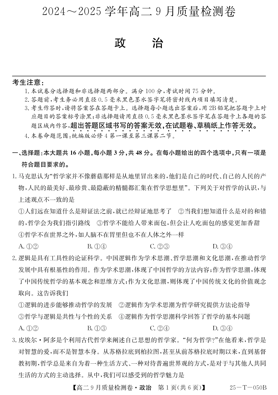 山西省吕梁市部分学校2024-2025学年高二上学期9月月考政治试题.pdf_第1页