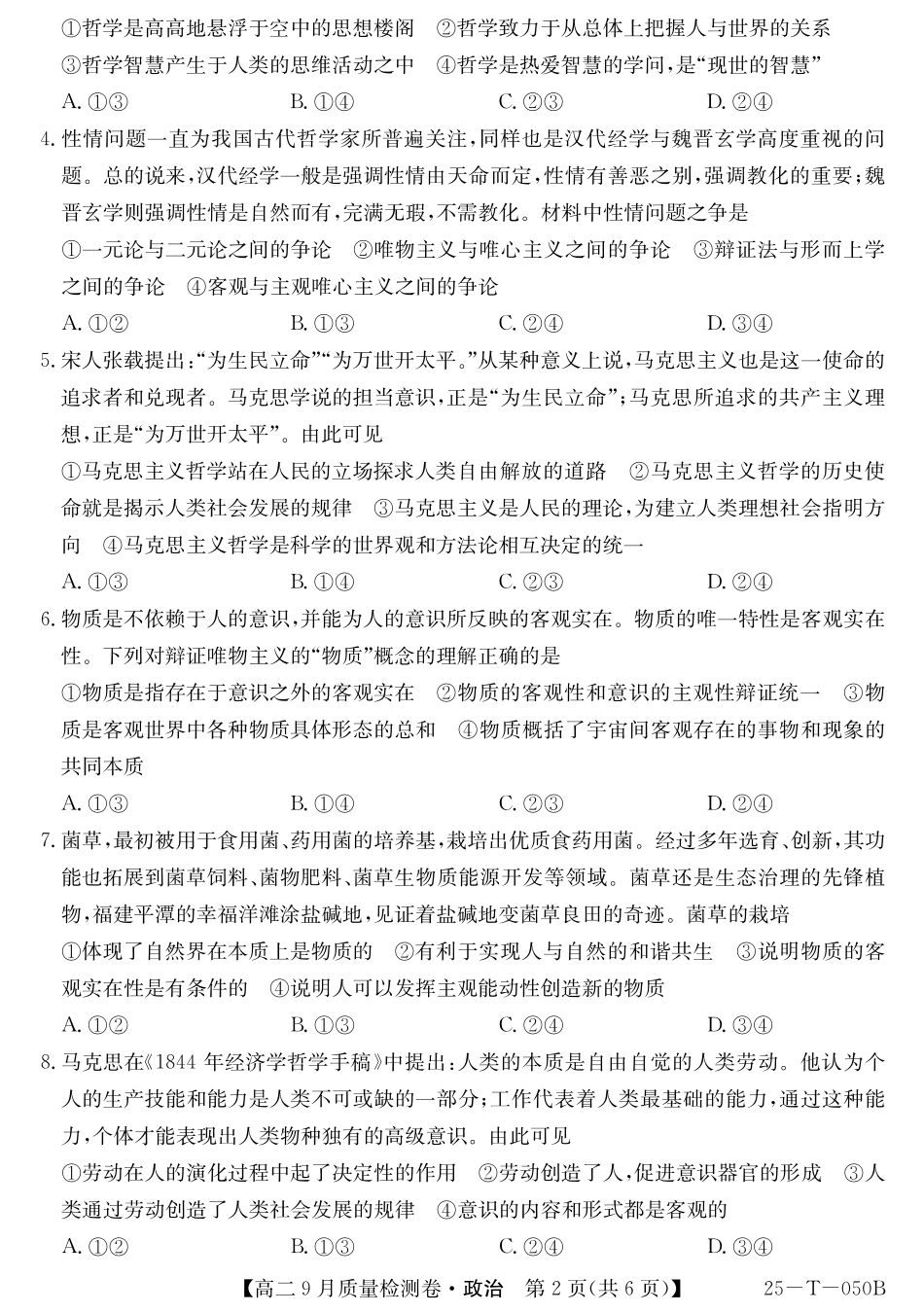 山西省吕梁市部分学校2024-2025学年高二上学期9月月考政治试题.pdf_第2页