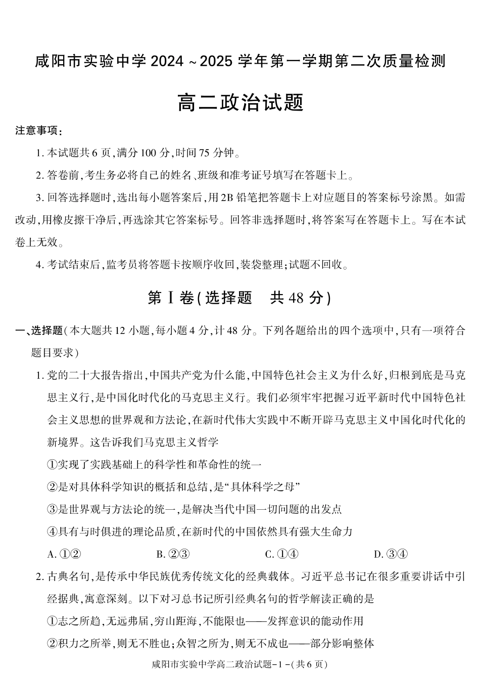 陕西省咸阳市实验中学2024-2025学高二上学期第二次质量检测政治.pdf_第1页