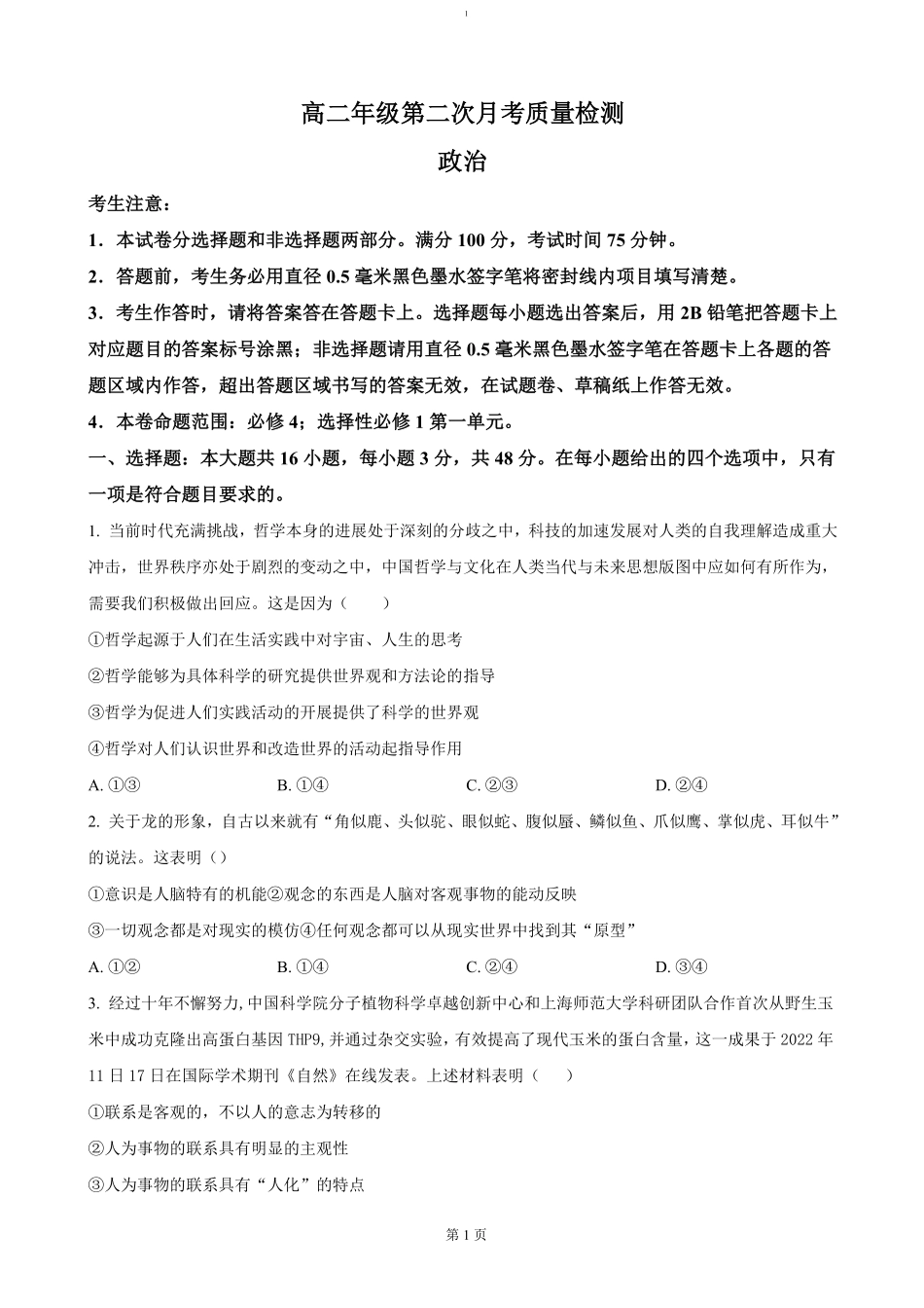 陕西省榆林市联考2024-2025学年高二上学期12月月考政治（含答案）.pdf_第1页