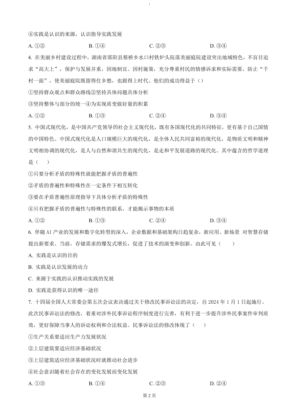 陕西省榆林市联考2024-2025学年高二上学期12月月考政治（含答案）.pdf_第2页