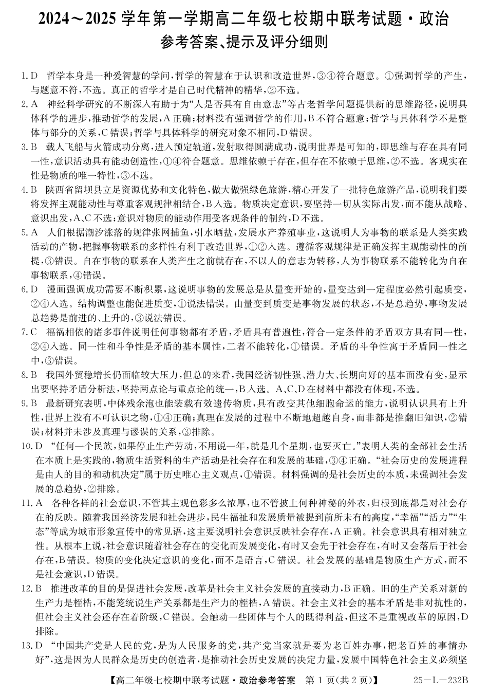 陕西省榆林市七校2024-2025学年高二上学期11月期中联考试题政治答案.pdf_第1页