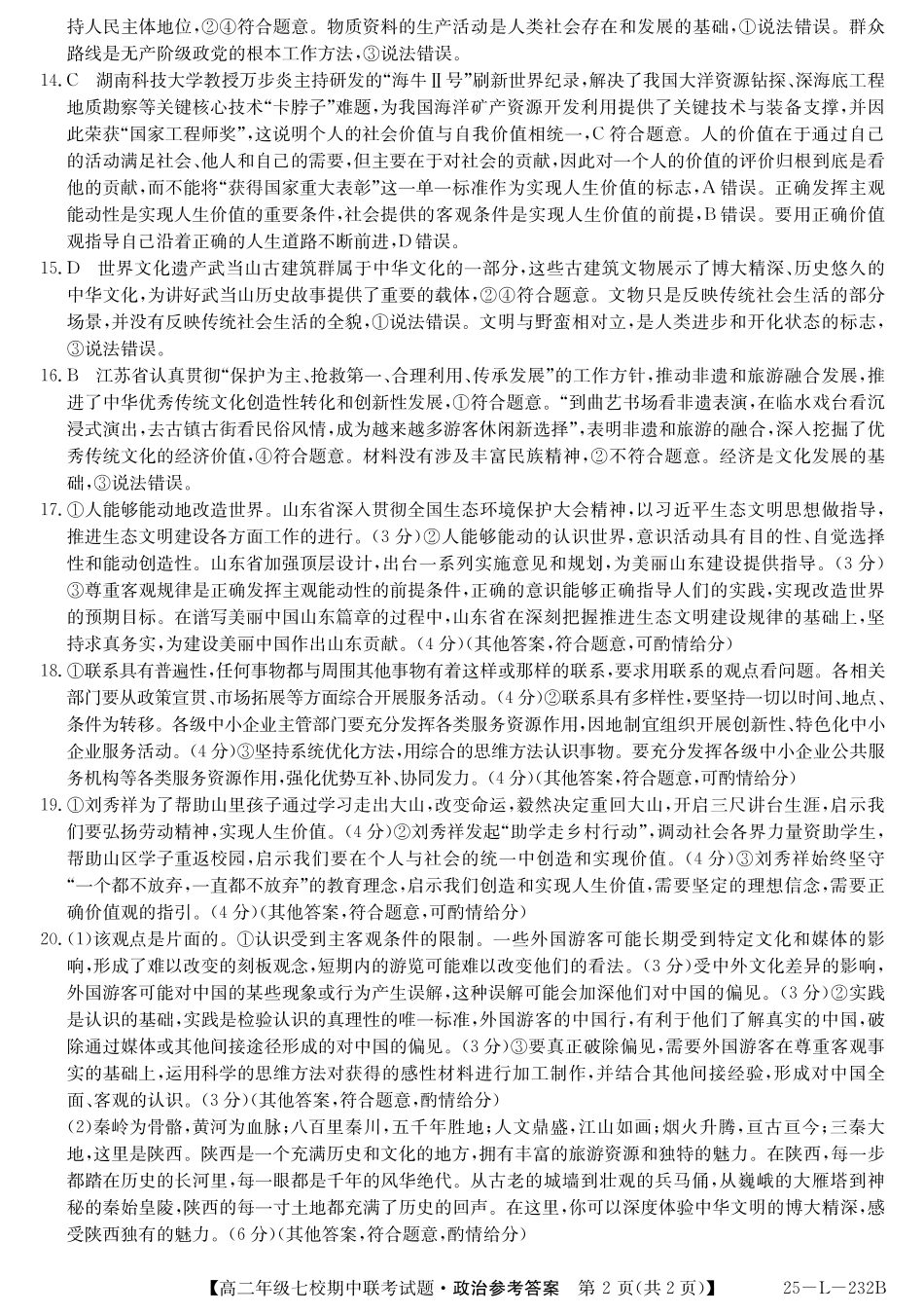 陕西省榆林市七校2024-2025学年高二上学期11月期中联考试题政治答案.pdf_第2页