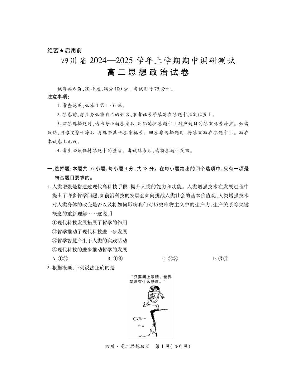 四川省2024-2025学年高二上学期期中调研测试政治含解析.pdf_第1页