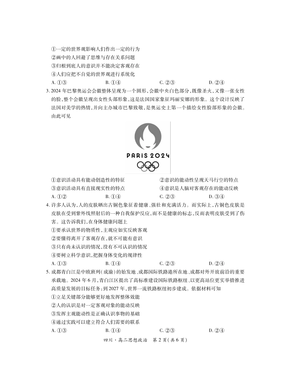 四川省2024-2025学年高二上学期期中调研测试政治含解析.pdf_第2页