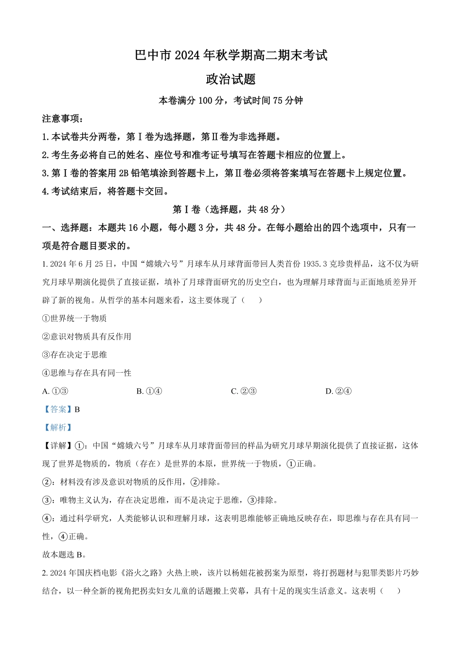 四川省巴中市2024-2025学年高二上学期1月期末考试政治试题（解析版）.pdf_第1页