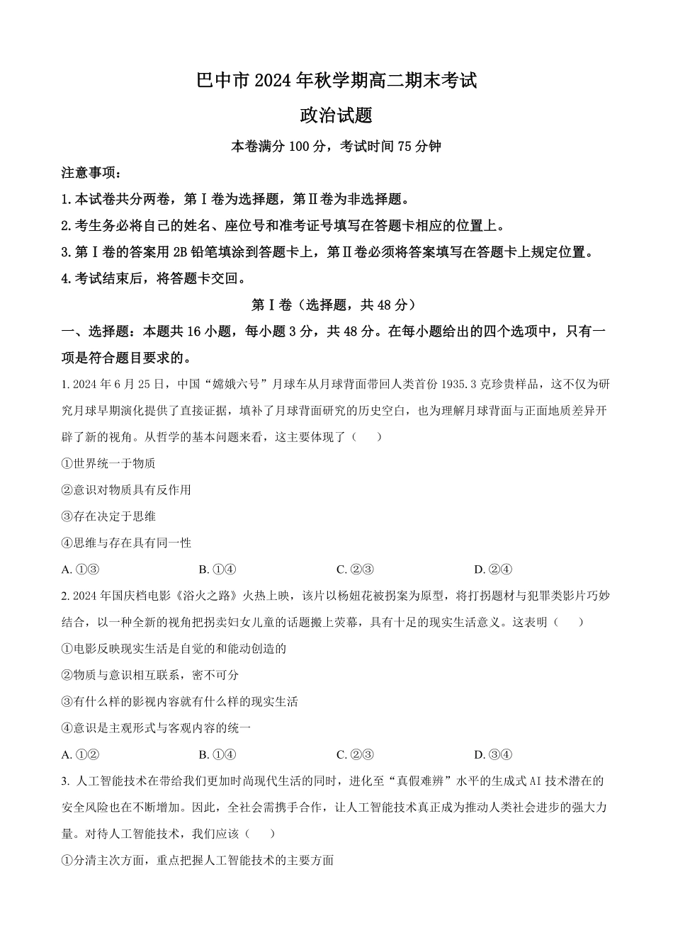 四川省巴中市2024-2025学年高二上学期1月期末考试政治试题（原卷版）.pdf_第1页
