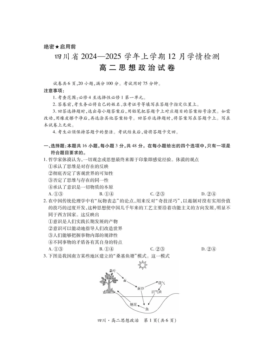 四川省部分学校2024-2025学年高二上学期12月学情检查政治试题（含解析）.pdf_第1页