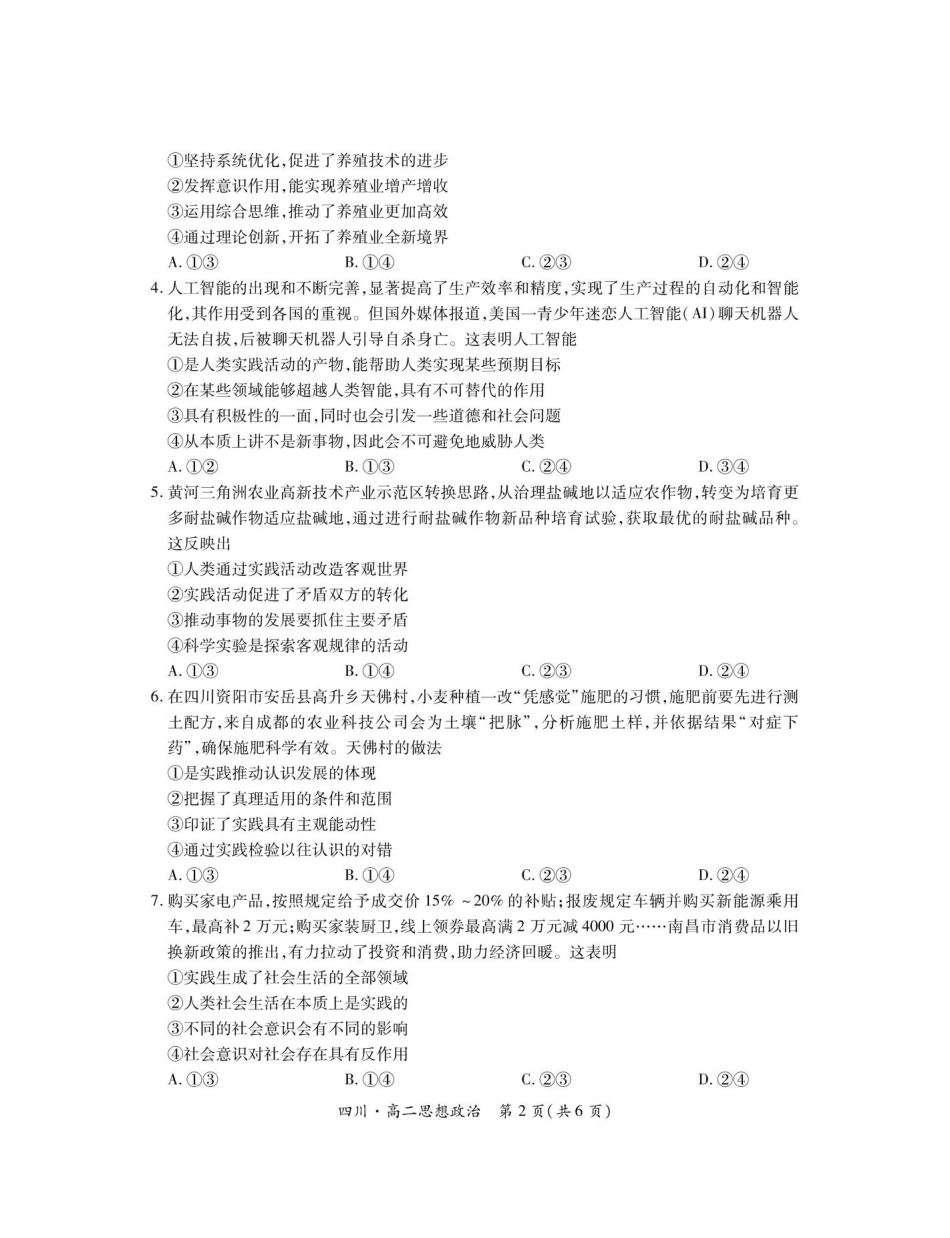 四川省部分学校2024-2025学年高二上学期12月学情检查政治试题（含解析）.pdf_第2页
