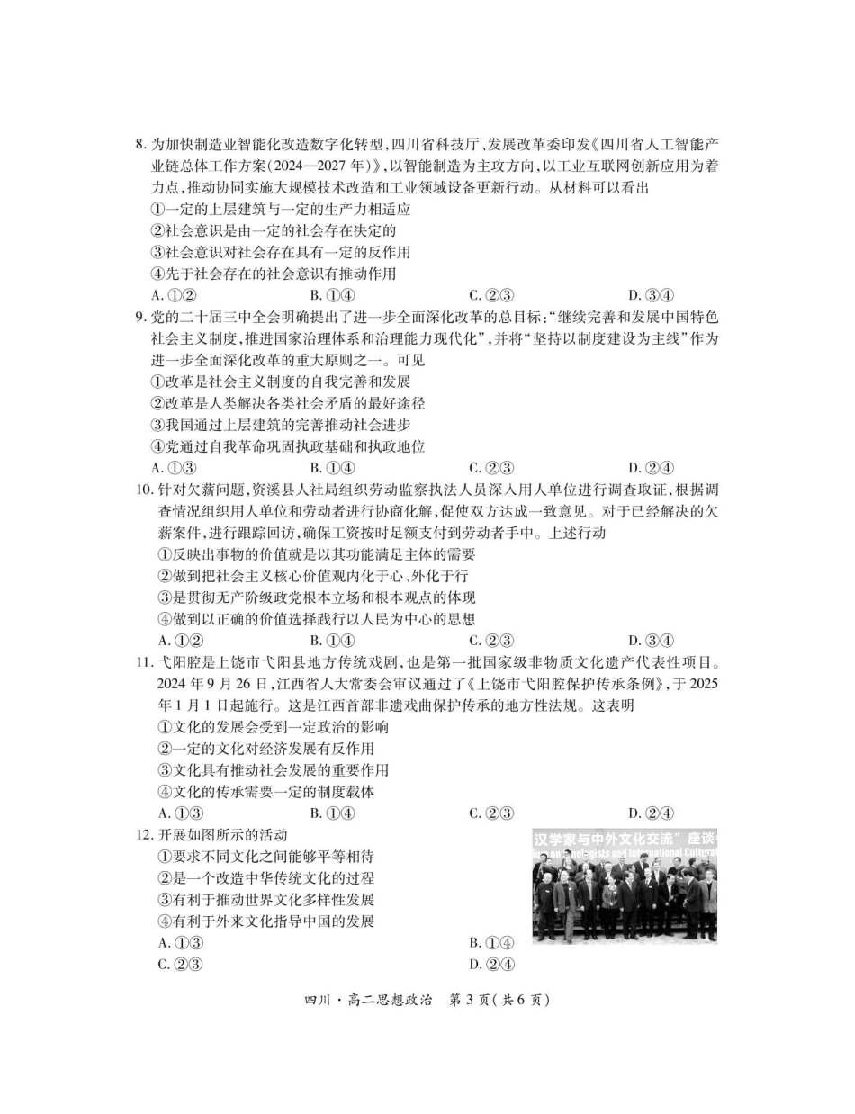 四川省部分学校2024-2025学年高二上学期12月学情检查政治试题（含解析）.pdf_第3页
