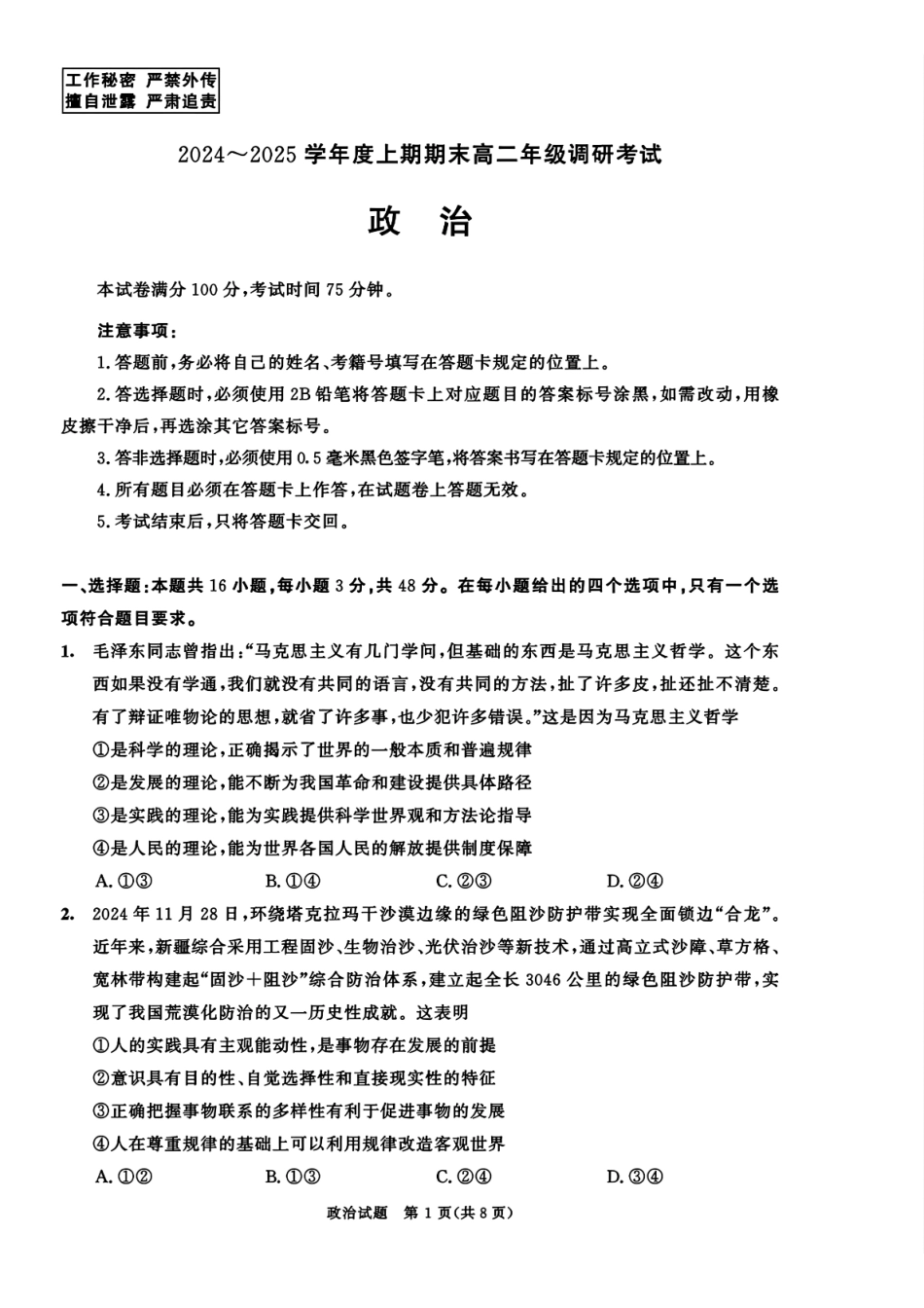 四川省成都市2026届高二上期期末统一调研考试政治.pdf_第1页