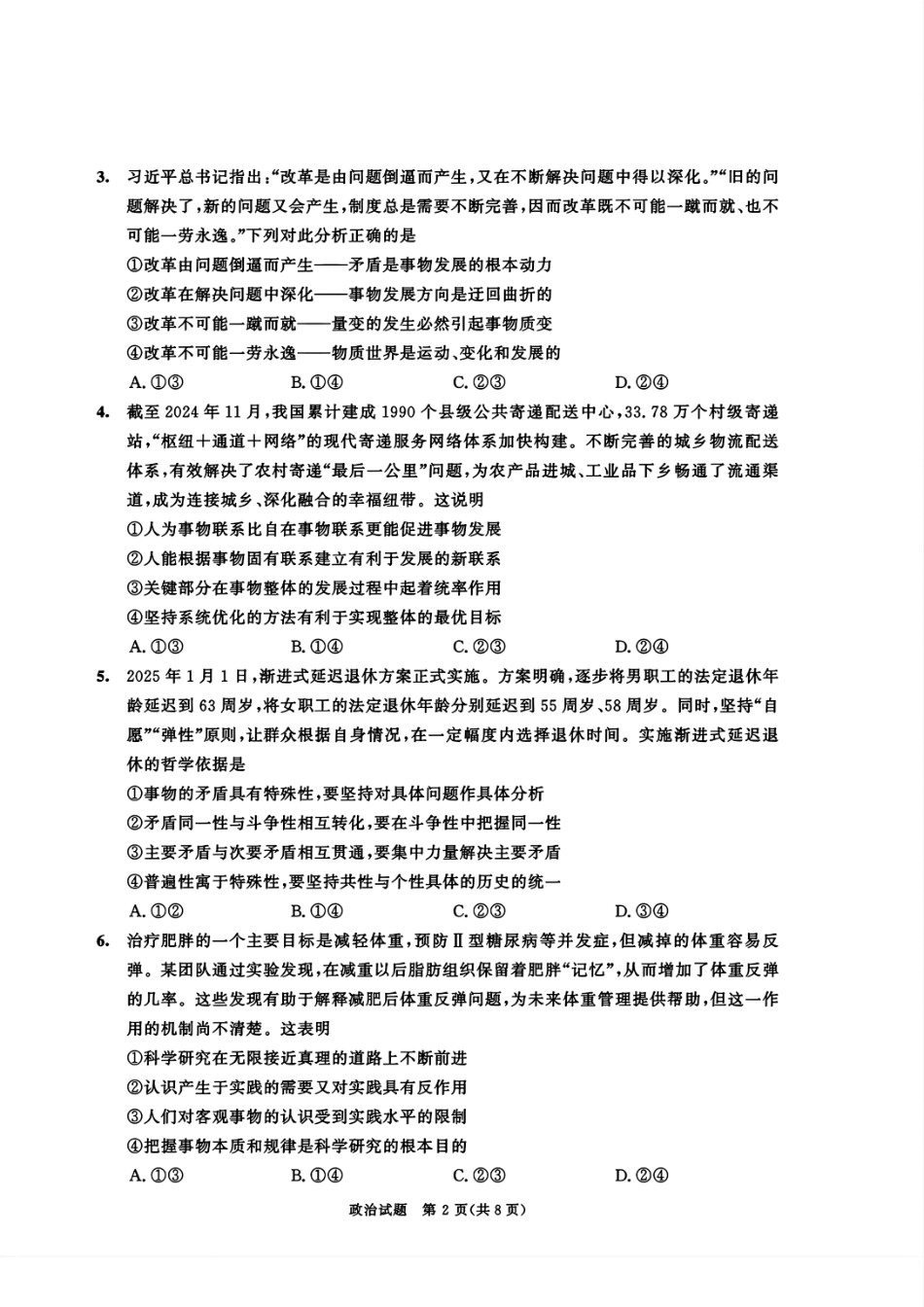 四川省成都市2026届高二上期期末统一调研考试政治.pdf_第2页